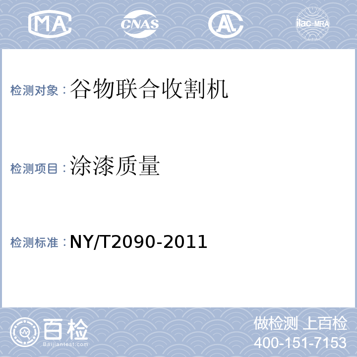 涂漆质量 NY/T 2090-2011 谷物联合收割机 质量评价技术规范
