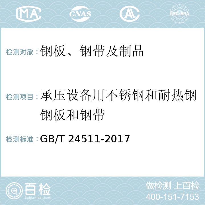 承压设备用不锈钢和耐热钢钢板和钢带 承压设备用不锈钢和耐热钢钢板和钢带 GB/T 24511-2017