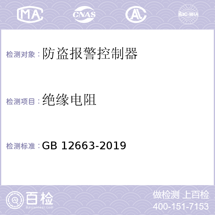 絕緣電阻 入侵和緊急報警系統 控制指示設備GB 12663-2019