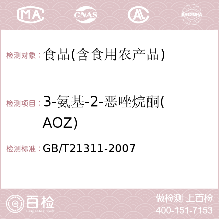 3-氨基-2-恶唑烷酮(AOZ) 水产品中硝基呋喃类代谢物残留量的测定液相色谱-串联质谱农业部783号公告-1-2006；动物源性食品中硝基呋喃类药物代谢物残留量检测方法高效液相色谱/串联质谱法GB/T21311-2007