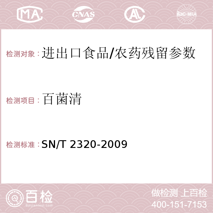 百菌清 进出口食品中百菌清、苯氟磺胺、甲抑菌灵、克菌丹、灭菌丹、敌菌丹和四溴菊酯残留量检验方法 气相色谱-质谱法/SN/T 2320-2009