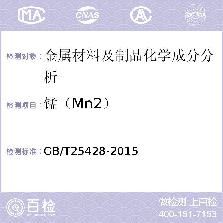 锰（Mn2） 石油天然气工业钻井和采油设备钻井和修井井架、底座GB/T25428-2015