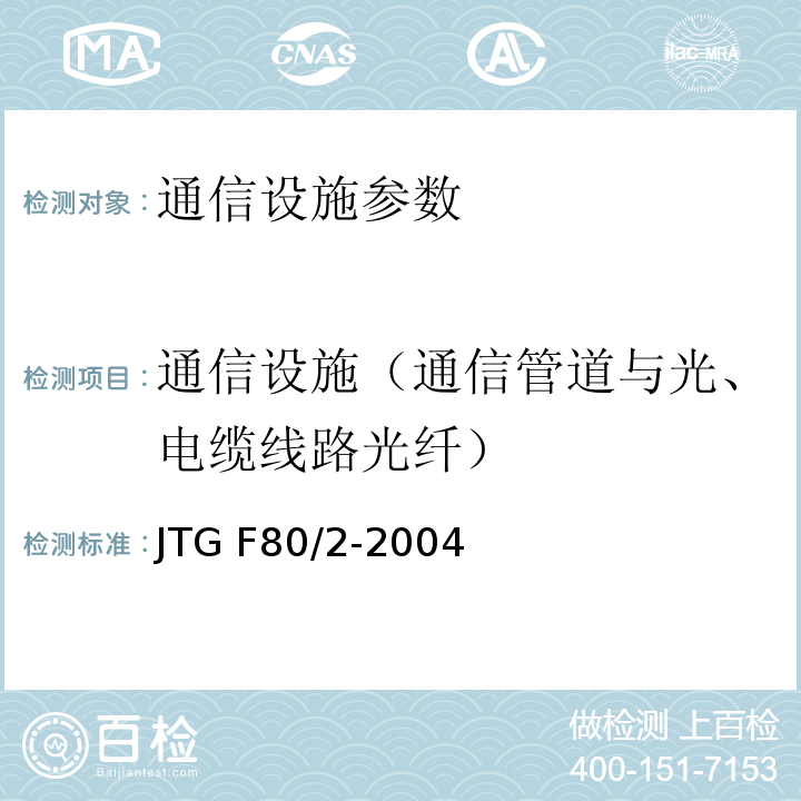 通信设施（通信管道与光、电缆线路光纤） JTG F80/2-2004 公路工程质量检验评定标准(机电工程) 第3.1条