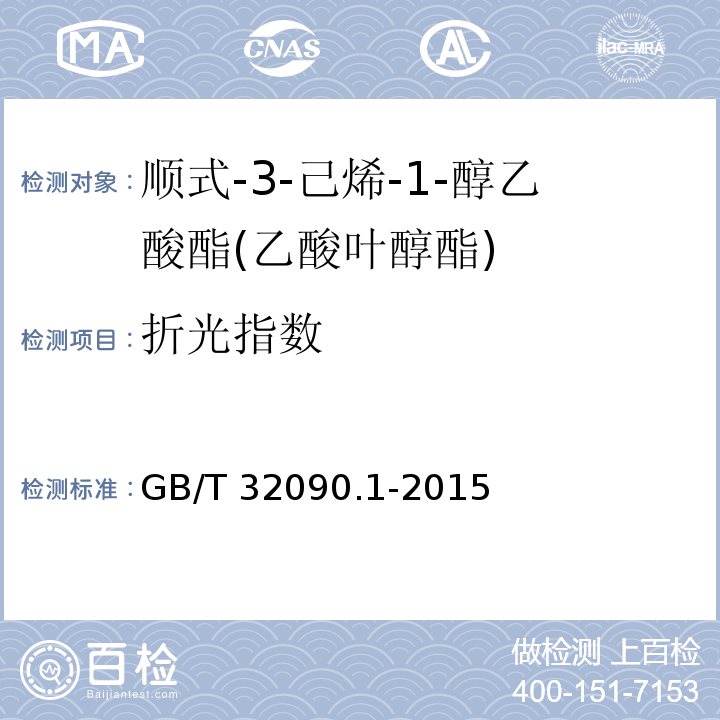 折光指数 香料 第1部分:顺式-3-己烯-1-醇乙酸酯(乙酸叶醇酯) GB/T 32090.1-2015