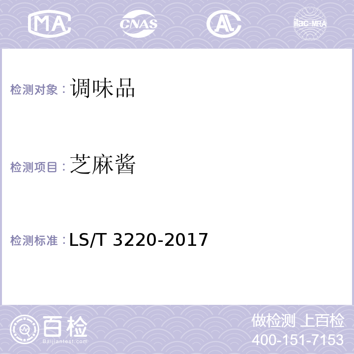 芝麻酱 芝麻酱芝麻酱LS/T 3220-2017