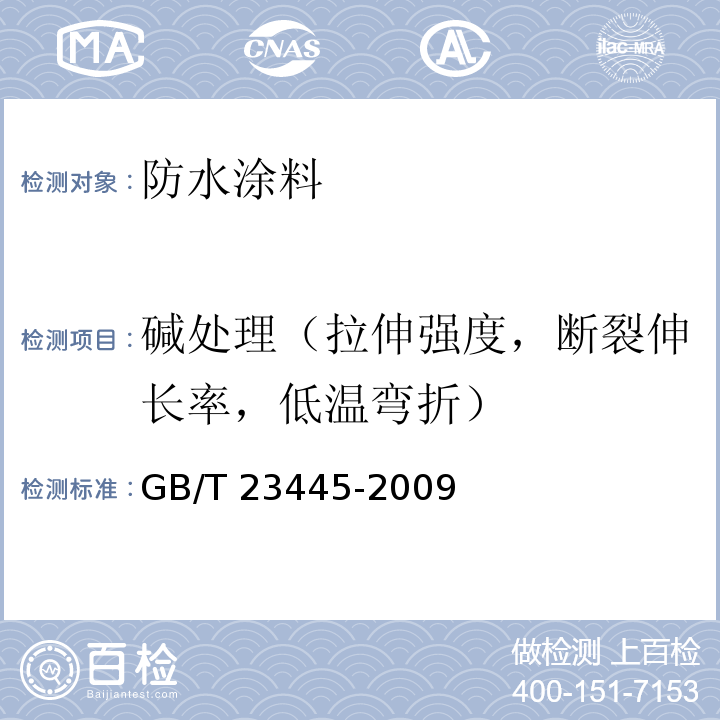 碱处理（拉伸强度，断裂伸长率，低温弯折） 聚合物水泥防水涂料 GB/T 23445-2009