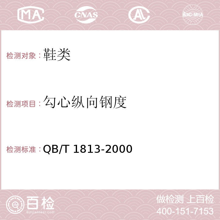 勾心縱向鋼度 皮鞋勾心縱向剛度試驗方法 QB/T 1813-2000