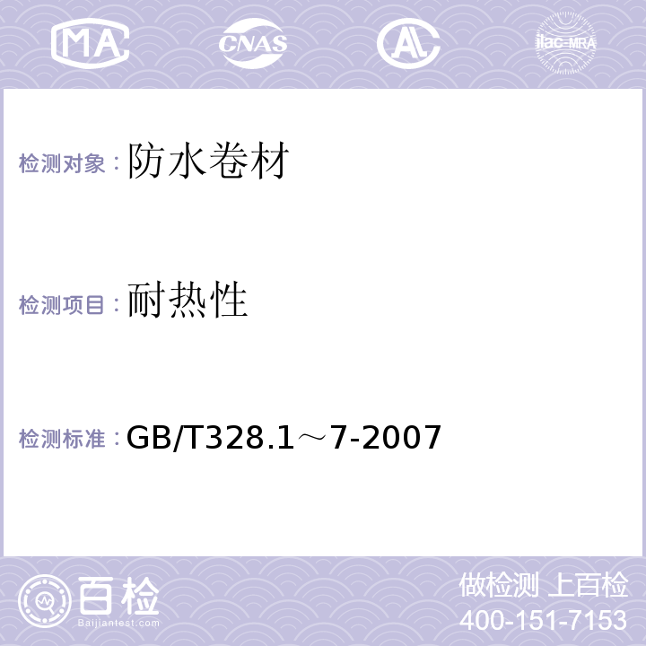 耐热性 建筑防水卷材试验方法 第1部分～第7部分 GB/T328.1～7-2007