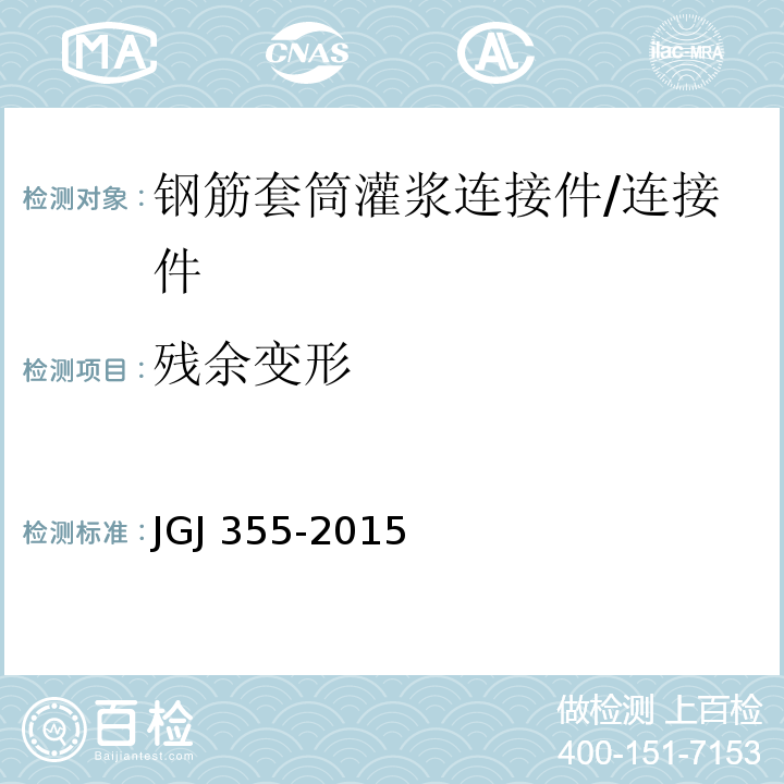 残余变形 钢筋套筒灌浆连接应用技术规程 （3.2.6）/JGJ 355-2015