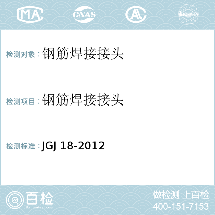 钢筋焊接接头 钢筋焊接及验收规程JGJ 18-2012