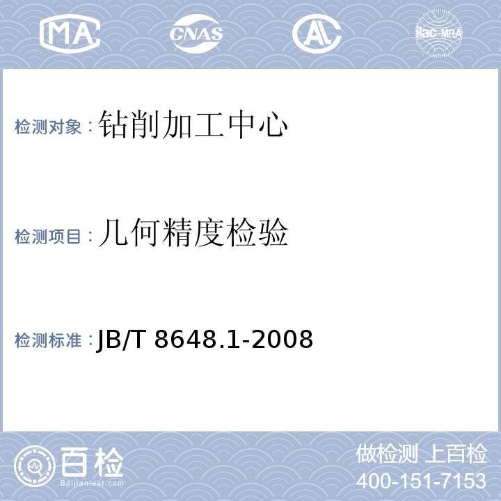 几何精度检验 JB/T 8648.1-2008 钻削加工中心 第1部分:精度检验