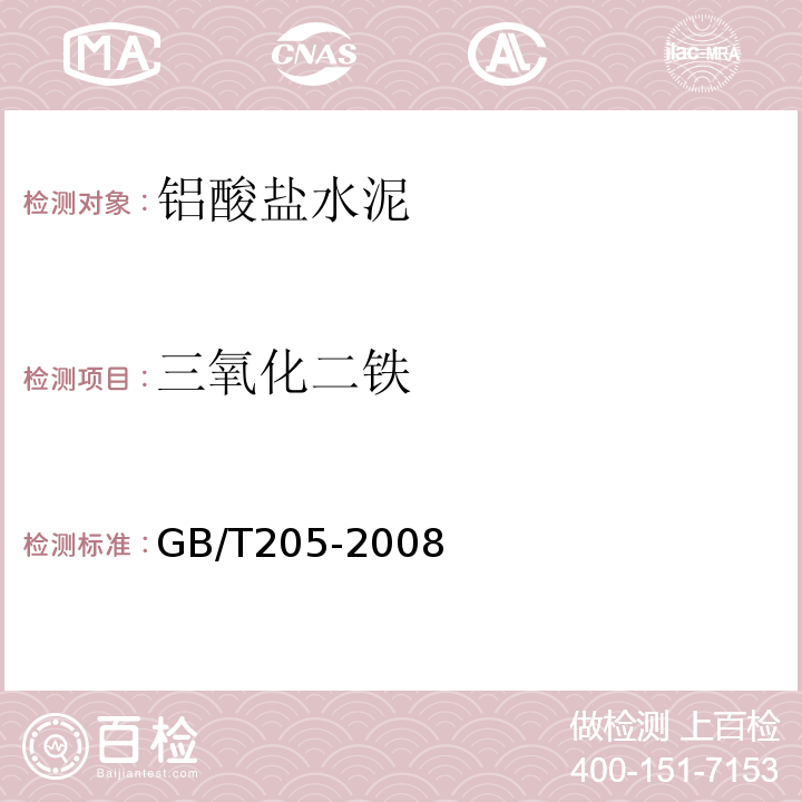 三氧化二铁 GB/T205-2008