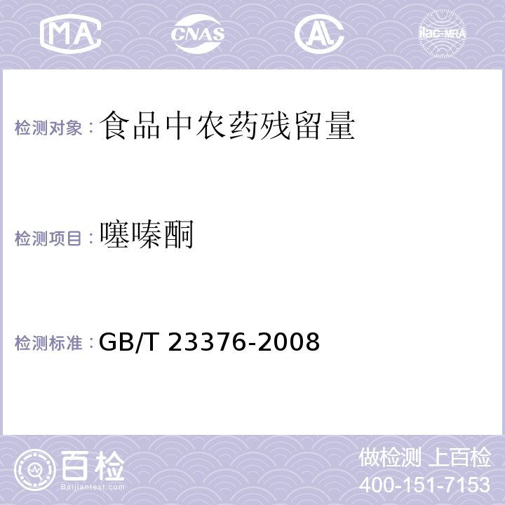噻嗪酮 茶葉中農藥多殘留測定 氣相色譜/質譜法GB/T 23376-2008 　