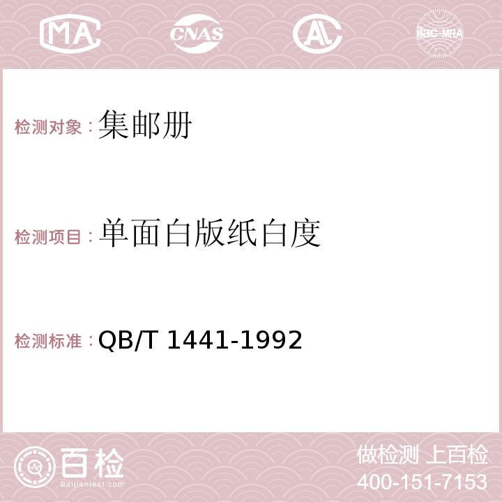 單面白版紙白度 集郵冊QB/T 1441-1992