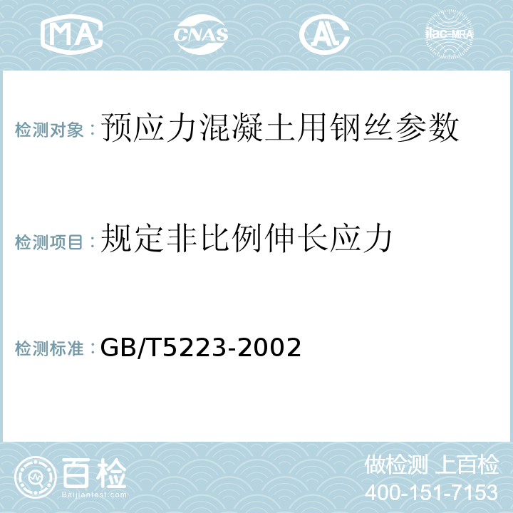 规定非比例伸长应力 预应力混凝土用钢丝 GB/T5223-2002