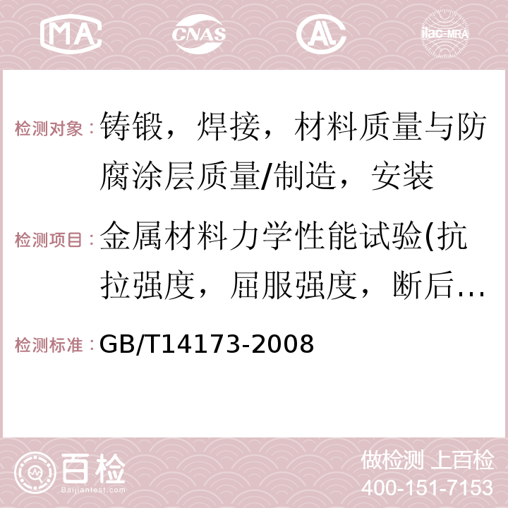 金属材料力学性能试验(抗拉强度，屈服强度，断后伸长率) GB/T 14173-2008 水利水电工程钢闸门制造、安装及验收规范