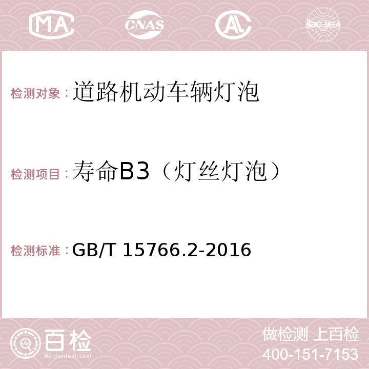 寿命B3（灯丝灯泡） 道路机动车辆灯泡 性能要求GB/T 15766.2-2016