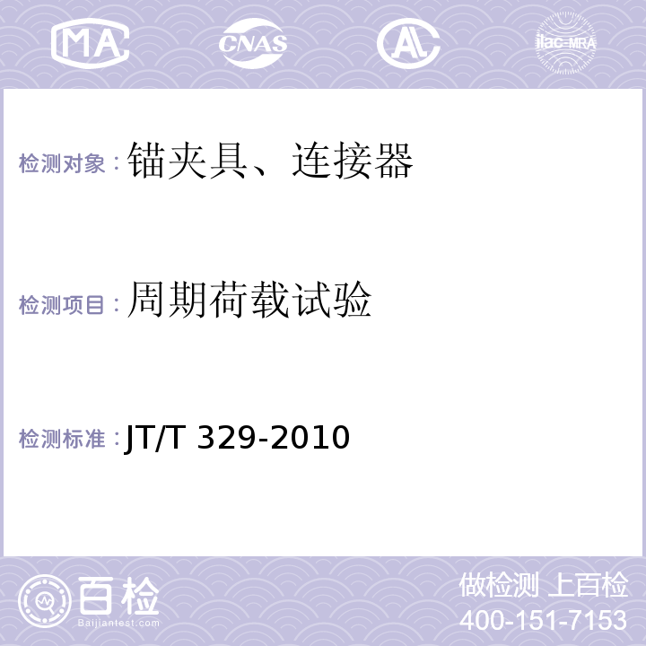 周期荷载试验 公路桥梁预应力钢绞线用锚具、夹具和连接器 JT/T 329-2010 第7.5条