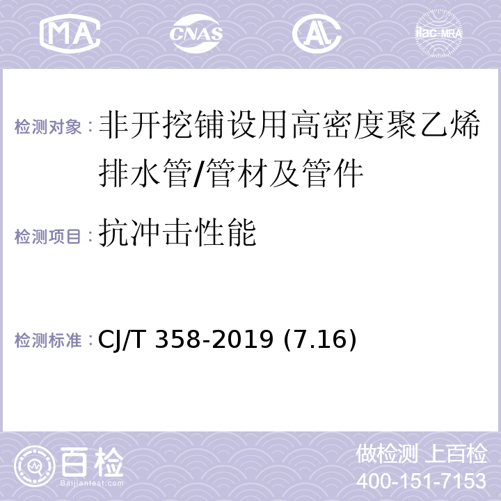 抗冲击性能 非开挖铺设用高密度聚乙烯排水管 /CJ/T 358-2019 (7.16)