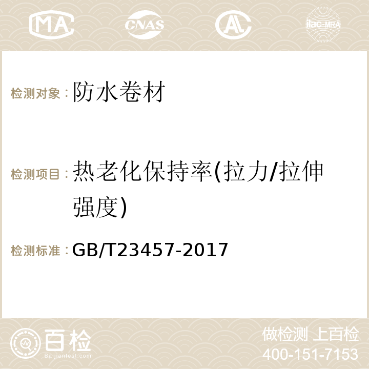 热老化保持率(拉力/拉伸强度) 预铺防水卷材 GB/T23457-2017