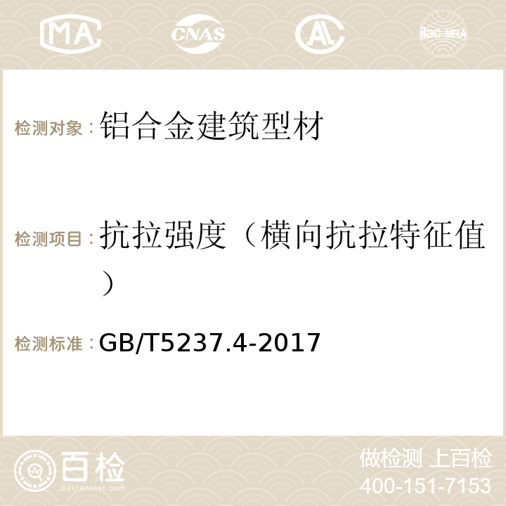 抗拉强度（横向抗拉特征值） 铝合金建筑型材第4部分：喷粉型材 GB/T5237.4-2017