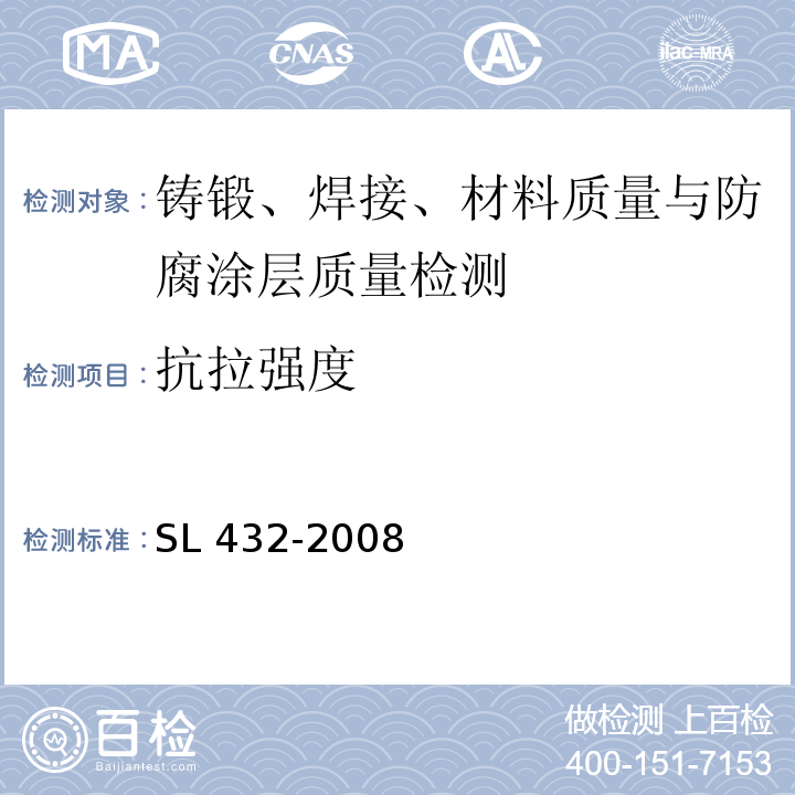 抗拉强度 SL 432-2008 水利工程压力钢管制造安装及验收规范