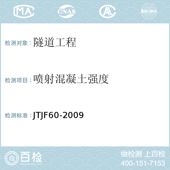 喷射混凝土强度 公路隧道施工技术规范 (JTJF60-2009)