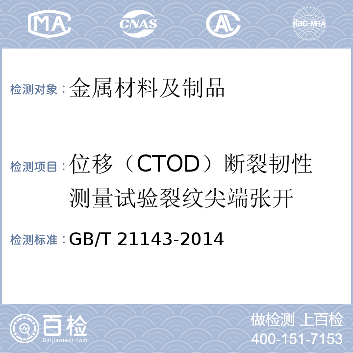 位移（CTOD）断裂韧性测量试验裂纹尖端张开 金属材料 准静态断裂韧度的统一试验方法 GB/T 21143-2014