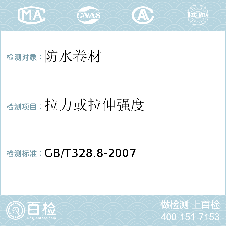 拉力或拉伸强度 建筑防水卷材试验方法第8部分：沥青防水卷材拉伸性能 GB/T328.8-2007