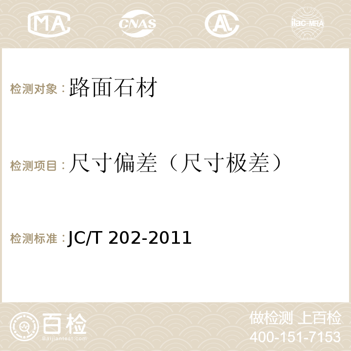 尺寸偏差（尺寸极差） 天然大理石荒料 JC/T 202-2011