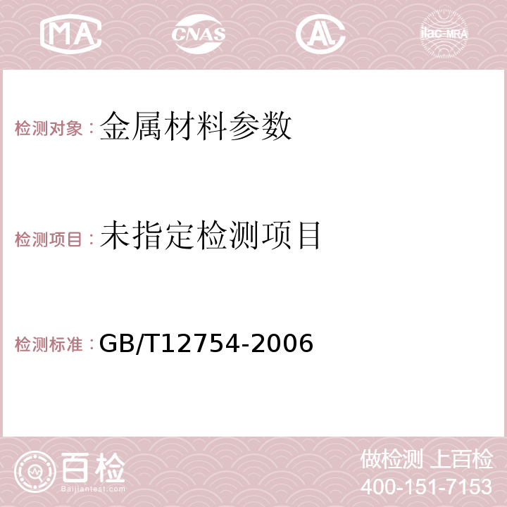 GB/T12754-2006彩色涂层钢板及钢带