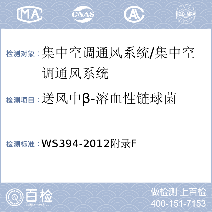 送风中β-溶血性链球菌 公共场所集中空调通风系统卫生规范 附录F/WS394-2012附录F