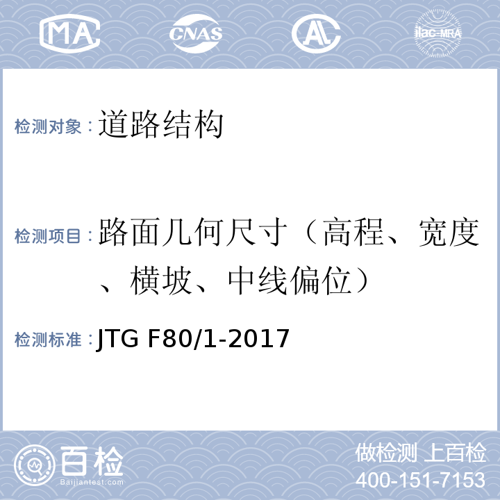 路面几何尺寸（高程、宽度、横坡、中线偏位） 公路工程质量检验评定标准 第一册土建工程 JTG F80/1-2017