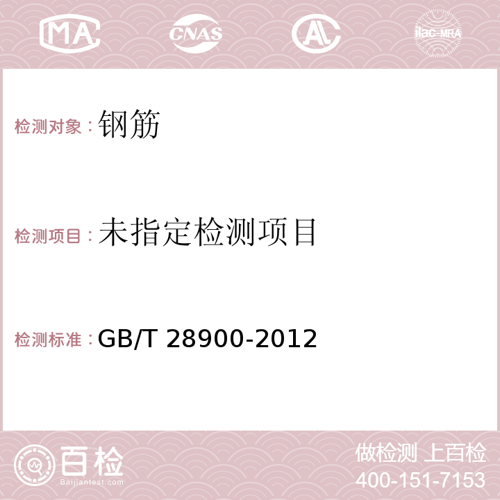 钢筋混凝土用钢材试验方法 GB/T 28900-2012