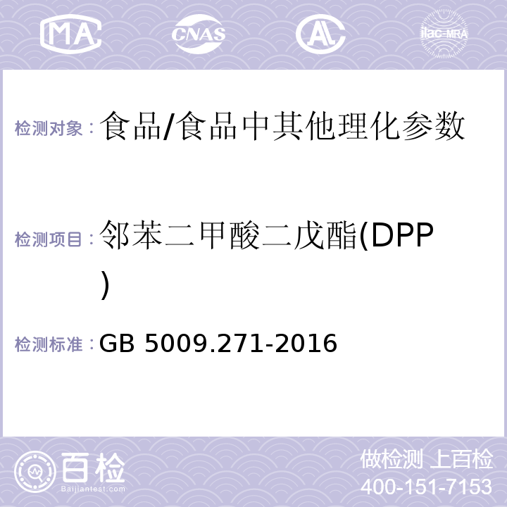 邻苯二甲酸二戊酯(DPP) 食品安全国家标准 食品中邻苯二甲酸酯的测定 /GB 5009.271-2016