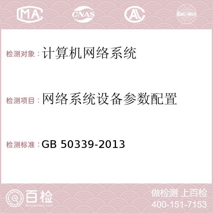 网络系统设备参数配置 智能建筑工程检测规程 CECS 182：2005 智能建筑工程质量验收规范 GB 50339-2013