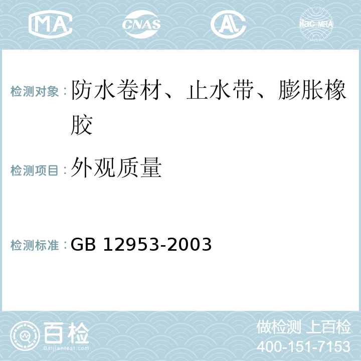 外观质量 氯化聚乙烯防水卷材 GB 12953-2003