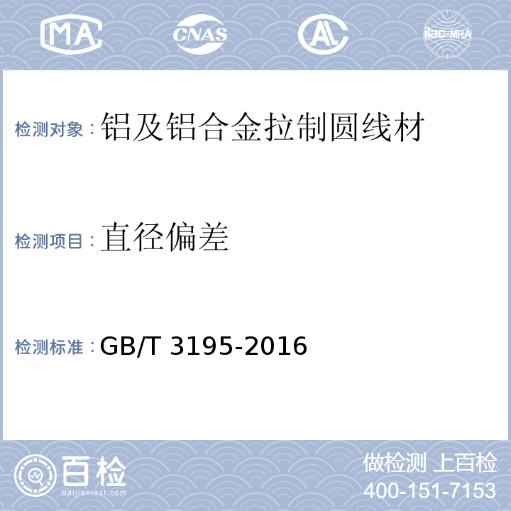 直徑偏差 鋁及鋁合金拉制圓線材GB/T 3195-2016