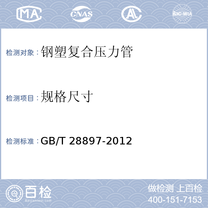 规格尺寸 钢塑复合管 GB/T 28897-2012