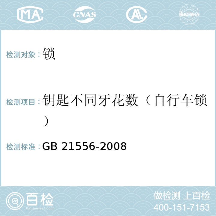 钥匙不同牙花数（自行车锁） 锁GB 21556-2008