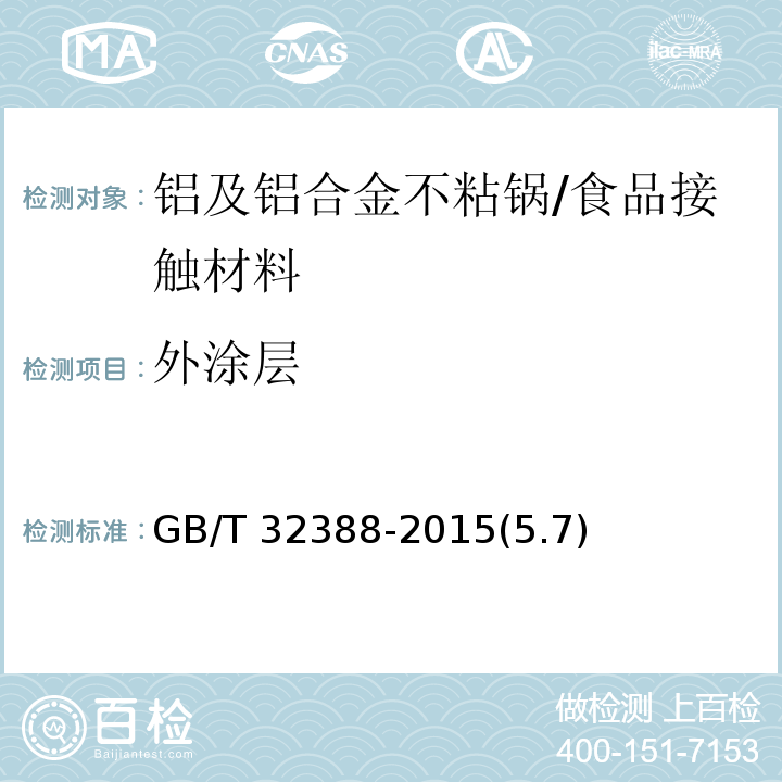 外涂层 铝及铝合金不粘锅 /GB/T 32388-2015(5.7)