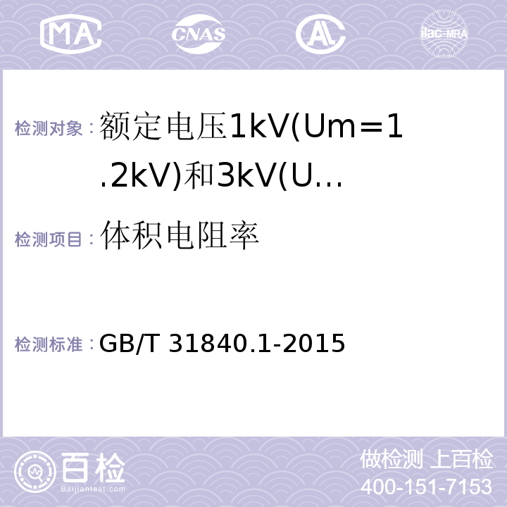 体积电阻率 额定电压1kV(Um=1.2kV)到35kV(Um=40.5kV)铝合金芯挤包绝缘电力电缆 第1部分:额定电压1kV(Um=1.2kV)和3kV(Um=3.6kV)电缆 GB/T 31840.1-2015