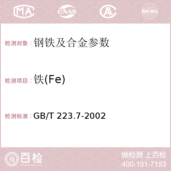 铁(Fe) GB/T 223.7-2002 铁粉 铁含量的测定 重铬酸钾滴定法