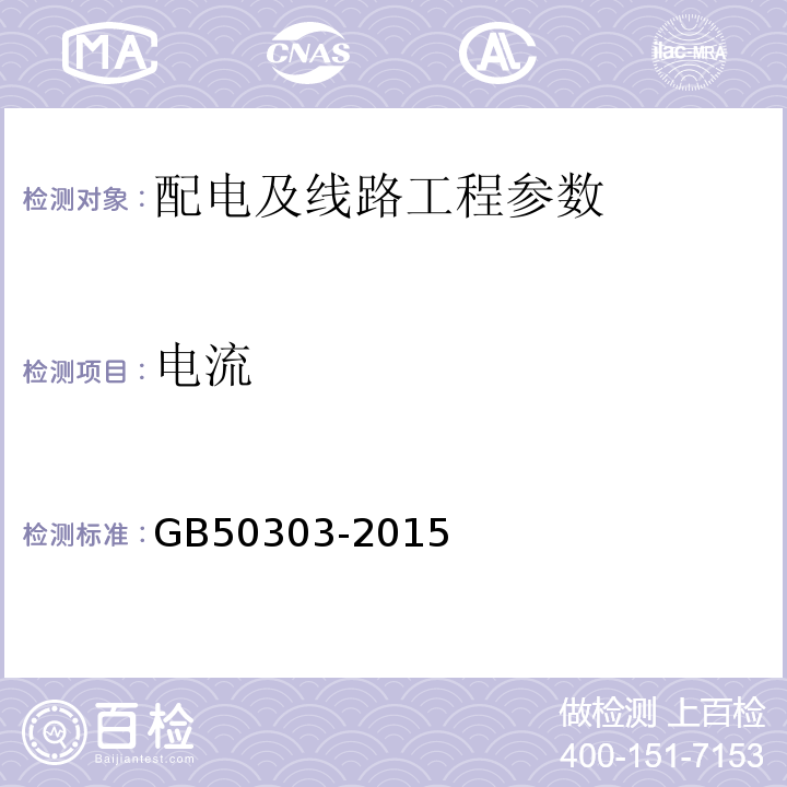 电流 建筑电气工程质量验收规范 GB50303-2015