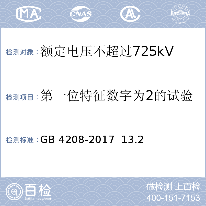 第一位特征数字为2的试验 外壳防护等级（IP代码）/GB 4208-2017 13.2