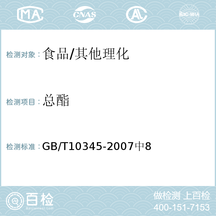 总酯 白酒分析方法/GB/T10345-2007中8