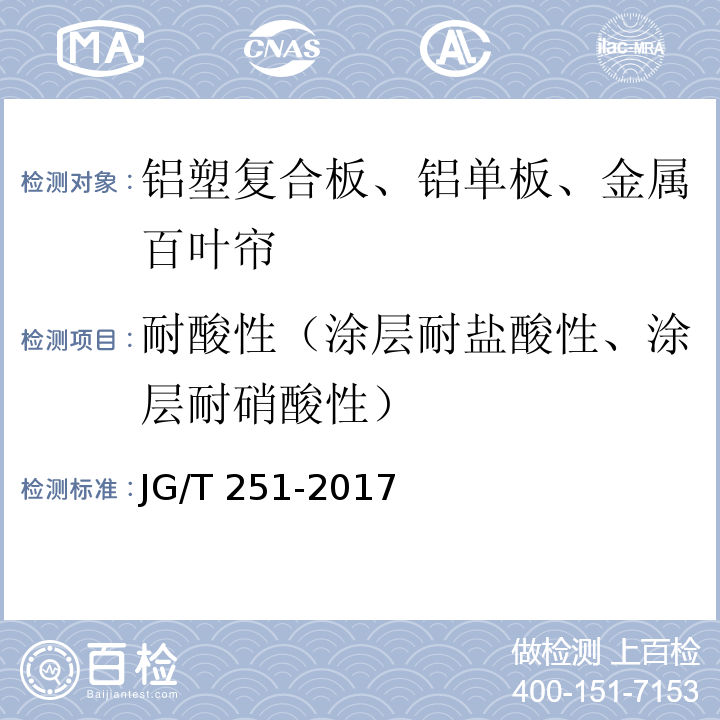 耐酸性（涂层耐盐酸性、涂层耐硝酸性） 建筑用遮阳金属百叶帘 JG/T 251-2017