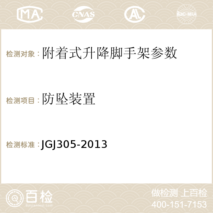 防坠装置 建筑施工升降设备实施检验标准 JGJ305-2013