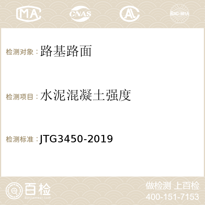 水泥混凝土强度 公路路基路面现场测试规程 (JTG3450-2019)