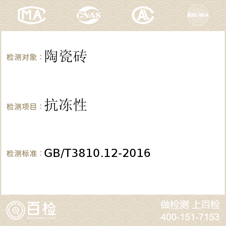 抗冻性 陶瓷砖试验方法 第部分：抗冻性的测定GB/T3810.12-2016